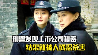 刑警只是发现上市公司秘密，结果就被人残忍杀害，犯罪片