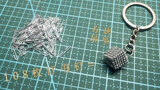 用订书钉做一个正方体挂坠