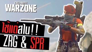 ใช้สไน2กระบอกทั้งเกม ZRG &amp; SPR โคตรมันส์!! Call of duty Warzone