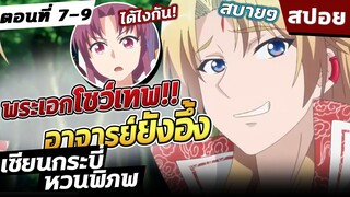 เซียนกระบี่หวนพิภพ ตอนที่ 7-9【สปอย】