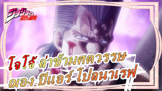 [โจโจ้ ล่าข้ามศตวรรษ] ฌอง ปิแอร์ โปลนาเรฟ