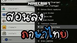 สอนทำ Minecraft PE ภาษาไทย เวอร์ชันล่าสุด!! (ทำได้จริง 100%)
