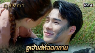 งูเจ้าเล่ห์อยากได้เมีย ออกอุบายปรามเด็กดื้อ | Highlight Ep.17 ภูลังกา | 21 มี.ค. 67 | one31