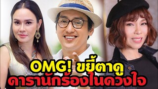 ขยี้ตาดู OMG! ดารานักร้องในดวงใจ อึ้งสุดๆ #01