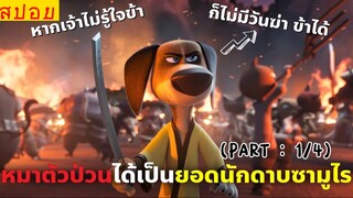 สปอยหนัง : หมาตัวป่วน…ขอเป็นซามูไรในดงน้องเเมว (พาร์ท1/4)