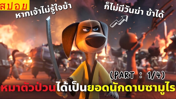 สปอยหนัง : หมาตัวป่วน…ขอเป็นซามูไรในดงน้องเเมว (พาร์ท1/4)