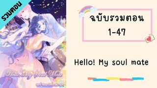 Hello! My soul mate รวมตอน Part1 ตอนที่ 1-47