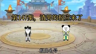 第147集，渣男的报应来了