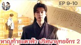 หาญท้าชะตาฟ้าปริศนายุทธจักร ภาค 2 EP 9-10 (2024) | สปอยซีรี่ย์จีน | มาดูรีวิว