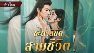 ชะตาลิขิตสามชีวิต (ซับไทย)
