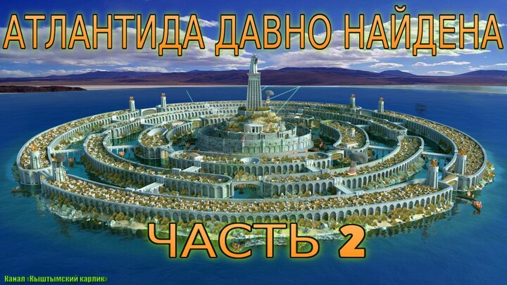 Atlantis has long been found, part 2
