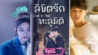 ลิขิตรักทะลุมิติ#22
