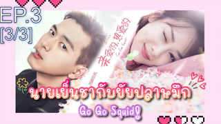 ชวนดู👍ซีรี่ย์ นายเย็นชากับยัยปลาหมึก Go Go Squid พากย์ไทย EP3_3