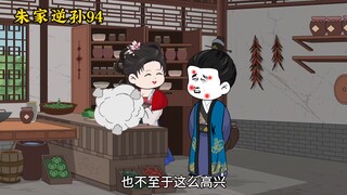 朱家逆孙94
