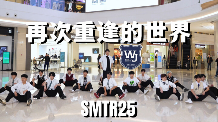 【SMTR25】Gathering 15 Guys in Hangzhou to Dance | A World of Reunion | Men’s Gymnastics Version of “I