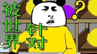【沙雕动画】感觉自己被世界针对的瞬间！过于真实！