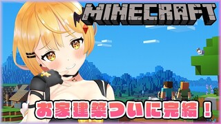 【Minecraft】ついにお家完成！？まったりマイクラ生活🌟【ホロライブ/夜空メル】