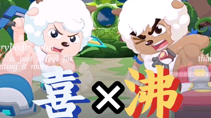 【喜羊羊×沸羊羊】力速双A！智勇双全！合则天下无敌！