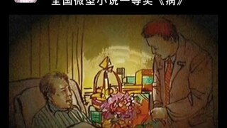 全国微型小说一等奖《病》…