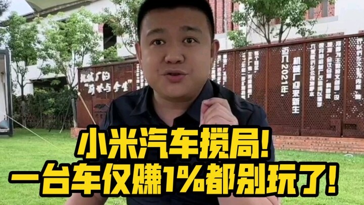 Xiaomi Auto gây xáo trộn thị trường! Một chiếc xe chỉ lãi 1% thì đừng có làm nữa!