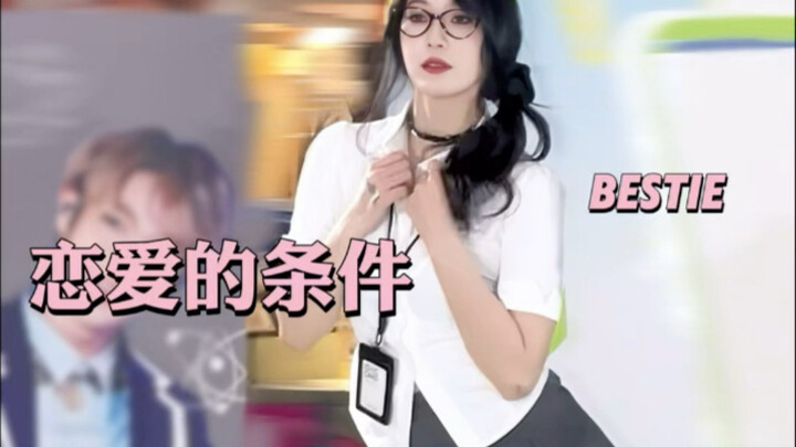 【恋爱的条件】BESTie 路演直拍 麻辣教师版
