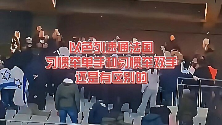 Israel vượt qua Pháp nhanh chóng_ Sự khác biệt giữa thói quen giơ một tay và thói quen giơ hai tay #