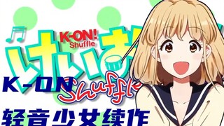 轻音少女第三季要来？官方漫画续作PV公开！ けいおん！Shuffle メロンブックス 芳文社出品K-ON轻音正版续作第一卷