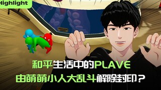 【中字】和平生活中的PLAVE 🕊︎ 由《萌萌小人大乱斗》解除封印？🎮 🔓｜PLAVE Highlight