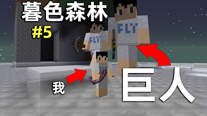 Minecraft Twilight Forest 5: The giant actually lives on a cloud! I casually tore down his house, an