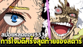 [สปอย] มายฮีโร่ ตอน 333 การโต้กลับครั้งสุดท้ายของสตาร์! ชิการากิเกือบตาย โอกาสรอด 50/50