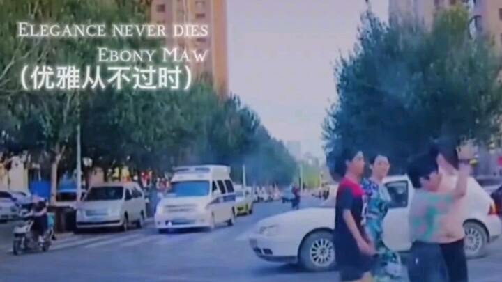 优 雅 永 不 过 时