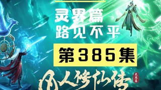 【凡人修仙传沙雕动画 灵界篇】第385集丨路见不平一声吼啊