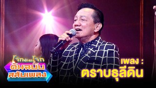 ตราบธุลีดิน - สดใส รุ่งโพธิ์ทอง | โจ๊กตัดโจ๊ก ต้นฉบับสลับเพลง