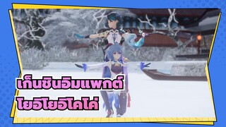 เก็นชินอิมแพกต์|[MMD]เซียวxกานยู-โยอิโยอิโคโค่_1