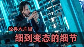 经典大片里那些细到变态的细节！！