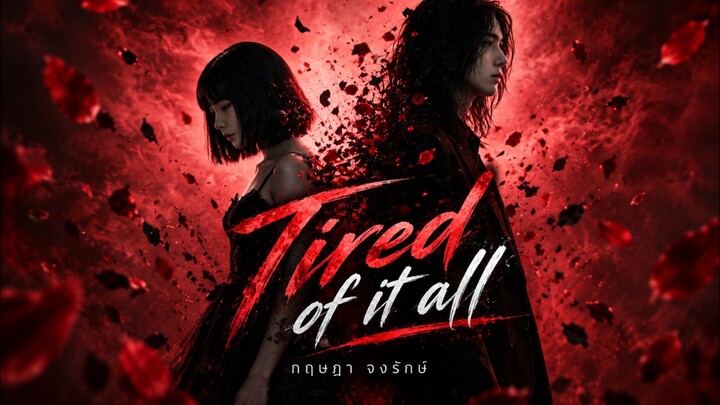 Tired of it all - กฤษฎา จงรักษ์ [อินไซด์ มิวสิค] Official MV