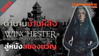 รีวิว Winchester: คฤหาสน์ขังผี (2018) จากตำนานบ้านผีสิงสู่หนังสยองขวัญ