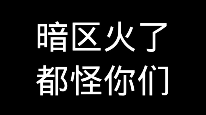 المنطقة المظلمة تحظى بشعبية كبيرة بفضلك