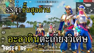 SS41 ขั้นอะลาดิน ไม่ได้ก็อบแค่แรงบันดาลใจ