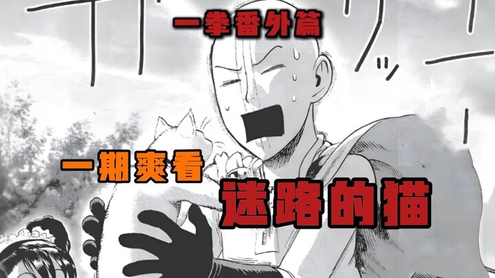 [One Punch Man Extra] Even the invincible Saitama can't handle this chatterbox or kid | What kind of