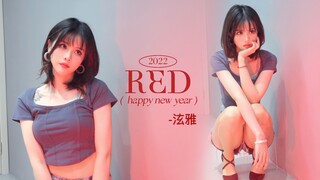 翻跳小野马！泫雅-RED！