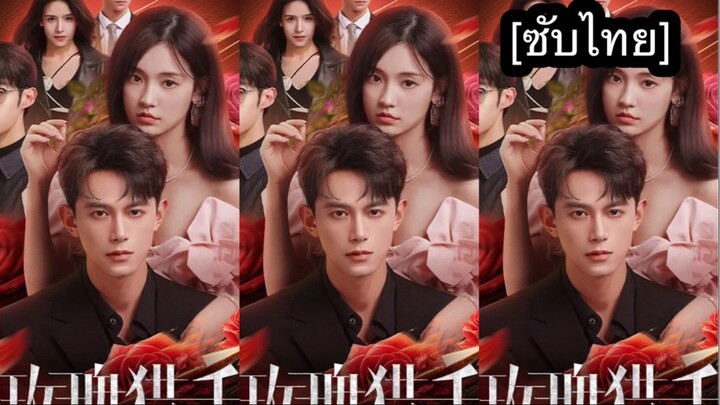 เรื่อง 玫瑰猎手 [ซับไทย] ตอนที่ 11