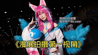 【第一视角】在漫展抓拍coser现场打印返图险些找不到人，幸亏......