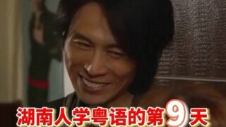 湖南人学粤语的第九天