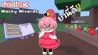 Roblox | สูตร ยานี่ดีที่สุด ปรุงยาตามคอมเม้นต์ (Wacky Wizards) !!!