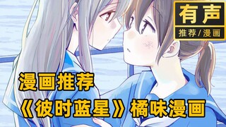 冷门百合漫画推荐《彼时蓝星》