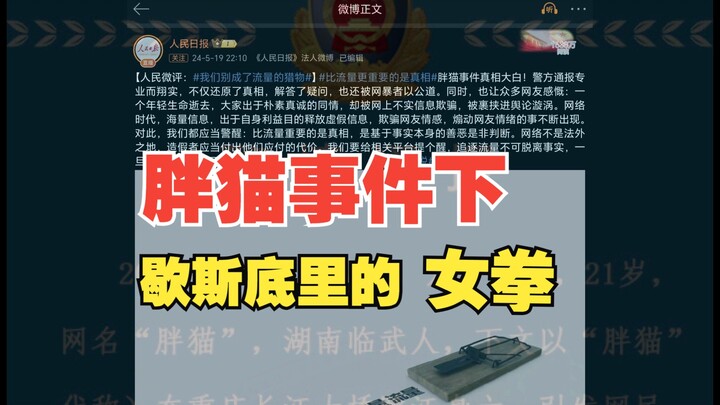 Dokumenter Besar: “Kasus Kucing Gemuk Berbalik, Wanita Aktivis Terjebak dalam Dilema”