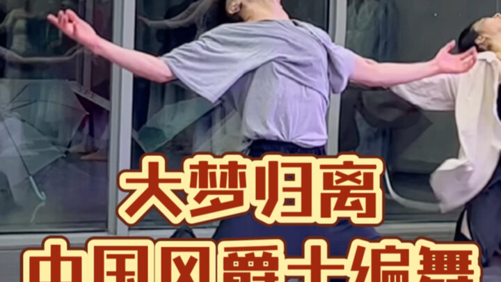 【白小白】总有一天我会回到老故乡《大梦归离》中国风爵士编舞