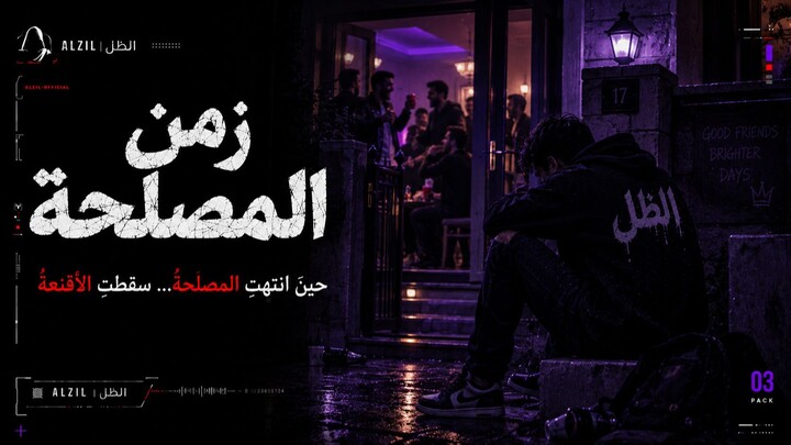 الظل - زَمَنُ الْمَصْلَحَةِ 🖤 | لا تسمعها إذا كنت تثق بأقرب الناس