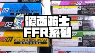 【09年假面骑士FFR系列】-假面骑士FFR系列大集结